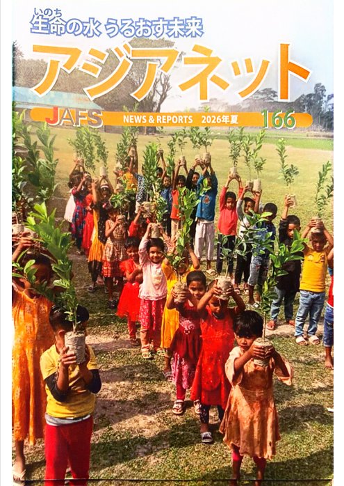 JAFS newsletter Asia Net, issue 166, Summer 2026