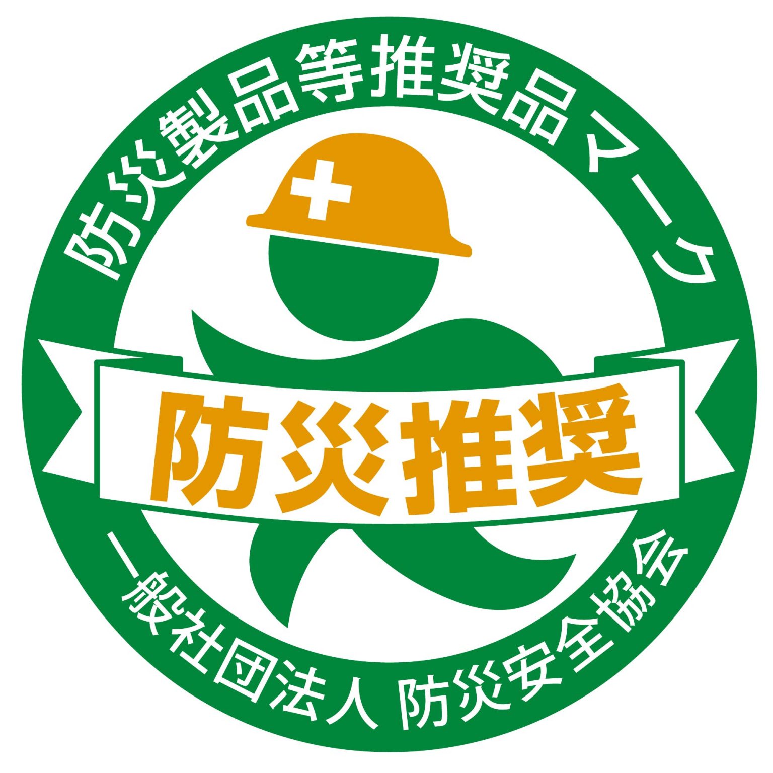 防災製品等推奨品マーク（防災推奨）